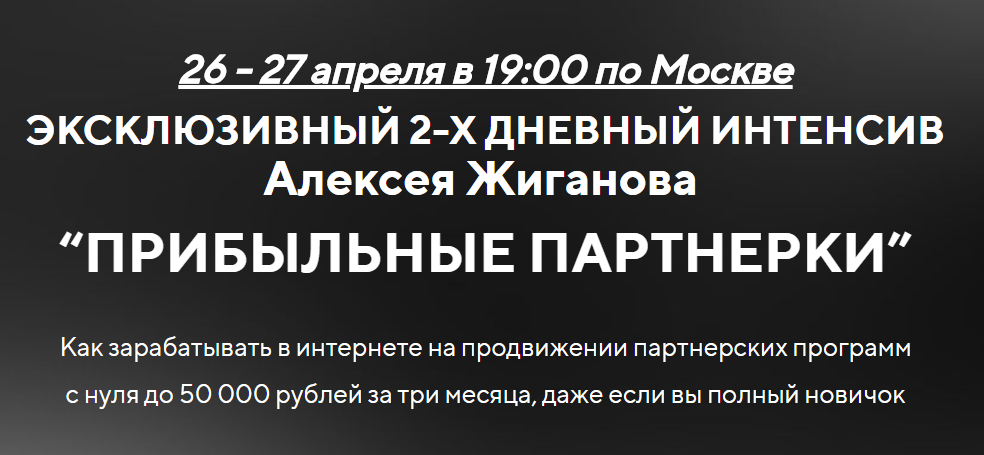 [Алексей Жиганов] Прибыльные партнерки (2018)_0.png
